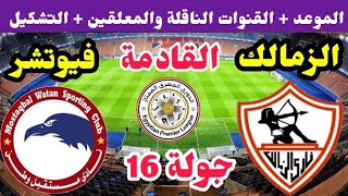 موعد مباراة الزمالك وفيوتشر القادمة في الجولة 16 من الدوري المصري 2023 والقنوات الناقلة والتشكيل