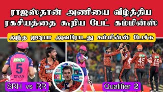 ராஜஸ்தான் அணியை வீழ்த்திய ரகசியத்தை கூறிய பேட் கம்மின்ஸ்/SRH vs RR qualifier 2 highlights/rr vs srh