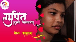 Gupit Tujhya Majyatale | #Episode6​​|गुपित तुझ्या माझ्यातले |#भाग​​​​ 6| Marathi Web Series