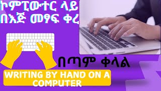 #100% ኮምፒውተር  ላይ በቀላሉ መፃፍ/Write easily on the computer #viralvideo #dinklejoch #technology #tech