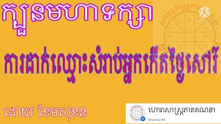 ការដាក់ឈ្មោះសំរាប់អ្នកកើតថ្ងៃសៅរ៍|ក្បួនមហាទក្សា