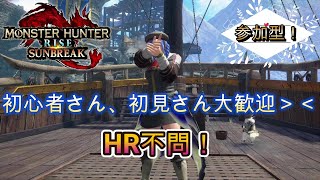 【モンスターハンター　サンブレイク】参加型！23時まで！HR不問！初見さん大歓迎！素材集め＆クエ埋めメイン【モンハン】