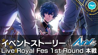 【ダブエス AAside】Live Royal Fes 1st Round 本戦　イベントストーリー