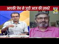 कहने को खुला है कारोबार अभी भी अच्छा नहीं है हाल sandeep chaudhary के साथ आज का मनी मंत्र