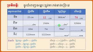 Area and Perimeter - បំពេញចន្លោះរកជ្រុង ផ្ទៃក្រឡា និងបរិមាត្រចតុកោណកែង