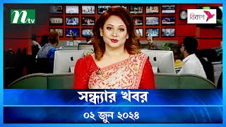 🟢 সন্ধ্যার খবর | Shondhar Khobor | ০২ জুন ২০২৪ | NTV Latest News Bulletin