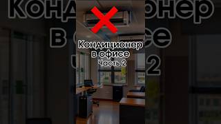 Ч.2 Какие меры вы предпринимаете, чтобы избежать таких конфликтов?🌬️😤 #офис  #кондиционеры #баланс