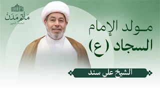 بث مباشر || الشيخ علي سند - مولد الإمام السجاد (ع)