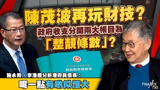 財政預算案2025分析︳陳茂波再玩財技？政府收支分開兩大帳目為「整靚條數」？施永青．李浩德分析港府負債表：呢一點有啲似恒大｜恒指｜公務員凍薪｜2元乘車｜股壇C見（Part 1/2）︱20250226