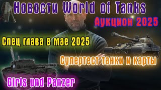 Новая спец глава WoT.Супертест карт и танков.Новости WoT #7