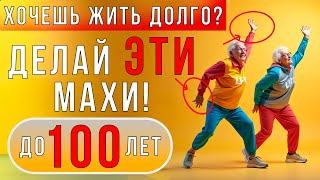 5 минут упражнений, которые ПРОДЛЯТ ТВОЮ ЖИЗНЬ! | Cекретные МАХИ РУКАМИ до 100+ лет