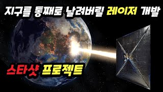 지구가 통째로 날아갈 수도 있는 막강한 레이저 개발 스타샷 프로젝트