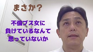 不倫ブス女を見下げているか、まさか負けていると思っていないか