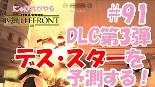 【SWBF】にゃがれがやるスターウォーズバトルフロント【DLC第3弾デス・スターを予測する！】#91