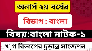 অনার্স ২য় বর্ষ বাংলা নাটক–১ সাজেশন  | বিভাগ : বাংলা | Skill Of Dipa