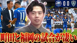 【レオザ】町田ゼルビアvsアビスパ福岡試合総括！両チームが凄かった理由を解説します。【レオザ切り抜き】