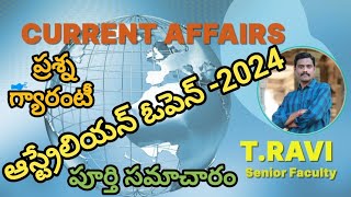 ఆస్ట్రేలియన్ ఓపెన్ -2024 ( విజేతలు \u0026 రికార్డులు)