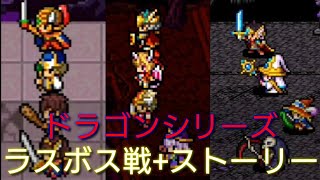 【KEMCO】ドット絵のドラゴンシリーズ ラスボス戦+ストーリー