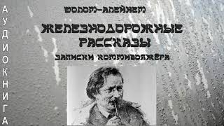 Ш0лом-Алейхем - Железнодорожные рассказы.  Записки коммивояжёра. Аудиокнига.