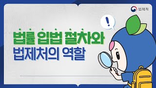 '법률 입법 절차와 법제처의 역할'을 알아볼까요?