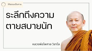 ระลึกถึงความตายสบายนัก - พระไพศาล วิสาโล