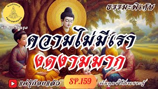 SP.159 (ธรรมะพิเศษ)  ความไม่มีเรา งดงามมาก   :  By ธีร พระไร้นาม #แค่รู้ก็จบแล้ว