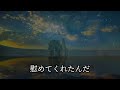 【生朗読】借金の為にふくよかな社長令嬢とお見合いをする事に「少しだけそばに居させてちょうだい」初めは乗り気ではなかったが段々と魅力に...　感動する話　いい話