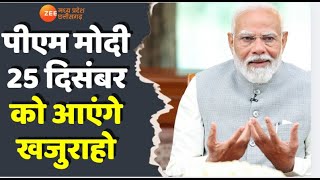 Chhatarpur: PM Modi 25 दिसंबर को आएंगे Khajuraho, पीएम के स्वागत के लिए तैयारियां जारी | Zee MPCG