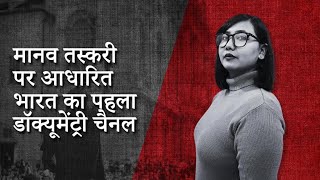 भारत में मानव तस्करी पर आधारित पहला डॉक्यूमेंट्री चैनल | परी सैकिया