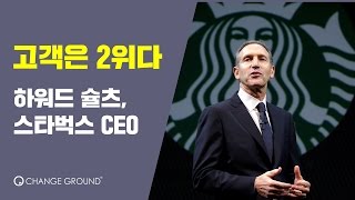 고객은 2위다 - 하워드 슐츠, 스타벅스 CEO