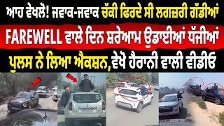 Viral Video Punjab: ਆਹ ਵੇਖਲੋ! ਜਵਾਕ-ਜਵਾਕ ਚੱਕੀ ਫਿਰਦੇ ਸੀ Luxury Cars, FAREWELL ਵਾਲੇ ਦਿਨ ਉਡਾਈਆਂ ਧੱਜੀਆਂ