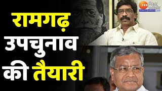 Jharkhand Politics : Ramgarh By Election को लेकर सरगर्मी तेज | Jharkhand News