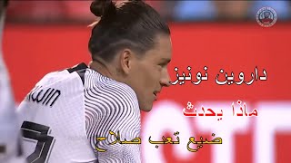 ابرز لقطة لمحمد صلاح و داروين نونيز لقطة تستحق المشاهدة  🤯🔥 لمسه مخيبه للامال😱🔥