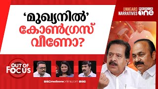 മുഖ്യമന്ത്രി മോഹിയാര്? | Pinarayi Vijayan's veiled attack on congress party infighting |Out Of Focus