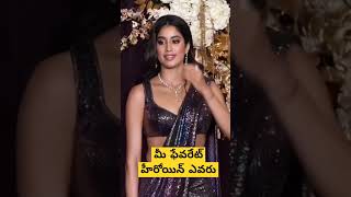 మీ ఫేవరేట్ హీరోయిన్ ఎవరు #shortvideo #shortsvideo #trending #shorts #actress #ytshorts#tollywoodnews