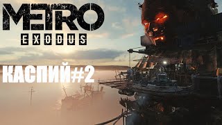 Бензин ,барон и самогон  Каспий 2 Metro Exodus #losttime #metroexodus  #games