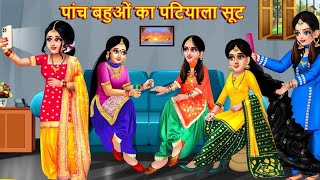 पांच बहुओं का पटियाला सूट | Panch Bahuon Ka Patiyala Suit | Hindi Kahani | Moral Stories | Saas Bahu