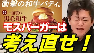 モスバーガーは本当に考え直して下さい。誰のためにもなりません。もちろんあなたがの従業員もです。【ホリエモン　黒毛和牛　ドムドム】