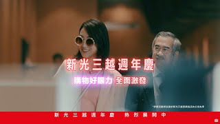 2022新光三越週年慶【激發你的購物好眼力】首波六店10/6起震撼開跑！