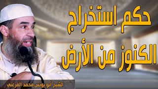 حكم استخراج الكنوز من الأرض || الشيخ أبو يونس محمد الفرعني (FHD)