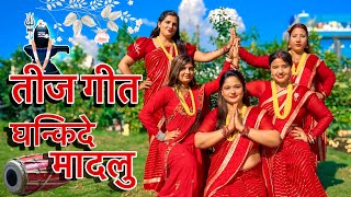 Ghankide Madalu घन्कीदे मादलु by Sumitra Koirala Ft.Gita Dhungana \u0026 Bina Raut |Cover Video Teej Song