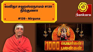 1000 பெயர்கள் 1000 பலன்கள் | Lalitha Sahasranamam #139 Nirguna | Sri Sankara TV