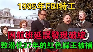 1985年，FBI特工因航班延误发现破绽，致潜伏37年的红色谍王被捕