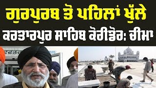 ਗੁਰਪੁਰਬ ਤੋਂ ਪਹਿਲਾਂ ਖੁੱਲ੍ਹੇ Kartarpur Sahib Corridor: Cheema