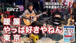 「暖簾／やっぱ好きやねん／東京」GIN'Z 弾き語り３曲。当店、今年最後(12/15)のフリーライブ 。 #音楽酒場明日があるさ No.1557