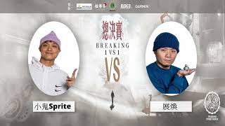 ONE JUDGE總決賽 Breaking TOP16  1on1 小鬼Sprite VS 展換