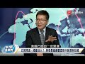 p6 北京wto黑資料被翻出？ 民主黨國會新領袖敢於鬥爭？【 寰宇全視界】20221119 @globalnewstw