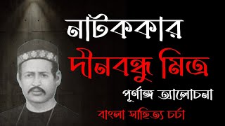 নাটককার দীনবন্ধু মিত্র || দীনবন্ধু মিত্র || Dinabandhu Mitra || bangla natok O bangla sahitya