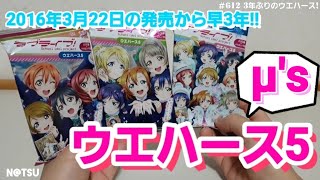 2016年3月22日ぶりのμ'sウエハース！ラブライブ！ウエハース5を10個開封！！