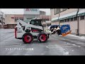 スキッドステアローダー用 除雪ブレード ボックス bobcat s770に装着・除雪